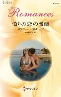 偽りの恋の報酬