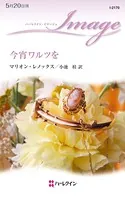 今宵ワルツを