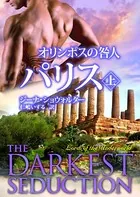 オリンポスの咎人 パリス