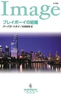 プレイボーイの結婚