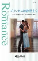 プリンセスは救世主？