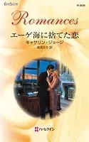 エーゲ海に捨てた恋