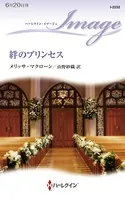 絆のプリンセス