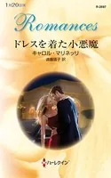 ドレスを着た小悪魔