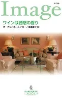 ワインは誘惑の香り