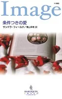 条件つきの愛