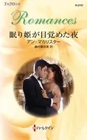 眠り姫が目覚めた夜