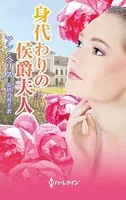 身代わりの侯爵夫人