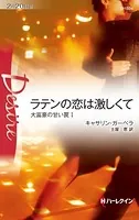 大富豪の甘い罠