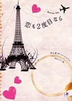 恋も2度目なら