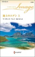 地上のエデン