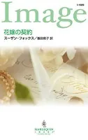 花嫁の契約
