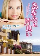 あなたに片思い