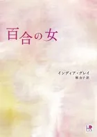 百合の女
