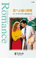 恋へと続く時間 花嫁の季節