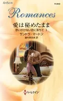 思いがけない恋に落ちて