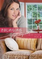 きまじめな誘惑