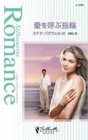 愛を呼ぶ指輪