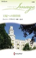 王妃への招待状
