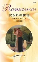 愛されぬ秘書