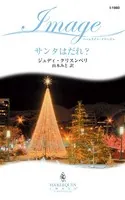 サンタはだれ？