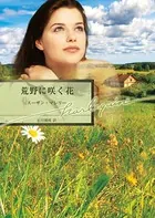 荒野に咲く花