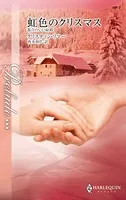 虹色のクリスマス 都合のいい結婚