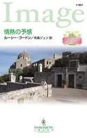 情熱の予感 リヌッチ家より愛をこめて