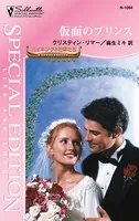 仮面のプリンス バイキングの花嫁たち