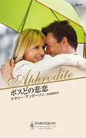 ボスとの悲恋
