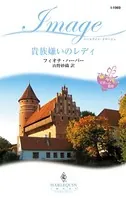 貴族嫌いのレディ 王宮への招待