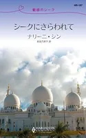 シークにさらわれて 魅惑のシーク