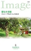 愛なき求婚
