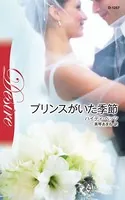 プリンスがいた季節