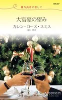大富豪の望み 億万長者に恋して