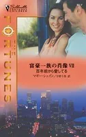 富豪一族の肖像