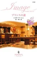 プリンスの謎 王宮への招待