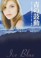 青の鼓動