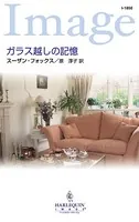 ガラス越しの記憶