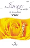 許されぬ告白