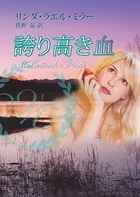 誇り高き血