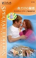 一夜だけの秘密 都合のいい結婚
