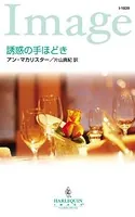 誘惑の手ほどき