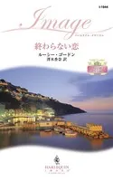 終わらない恋 リヌッチ家より愛をこめて