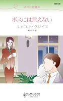 ボスには言えない ボスに恋愛中