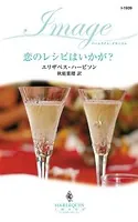 恋のレシピはいかが？