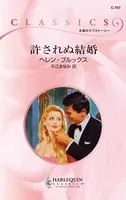 許されぬ結婚