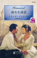 淑女を誘惑 恋の旅路はスキャンダラス