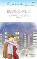 都会のシンデレラ シンデレラに憧れて