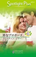 罪なプロポーズ 都合のいい結婚